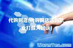 代购网店(代购网店遇到职业打假人)