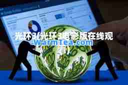 光环3(光环3电影版在线观看)