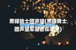 黑锋骑士团声望(黑锋骑士团声望军需官在哪里)