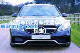 公务车(公务车报废年限新规定)