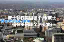 波士顿在美国哪个州(波士顿在美国哪个州英文)