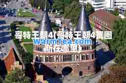 哥特王朝4(哥特王朝4瓦图斯在哪里)
