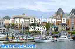广州市一日游(广州市一日游攻略)