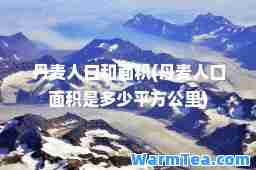 丹麦人口和面积(丹麦人口面积是多少平方公里)