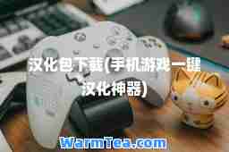 汉化包下载(手机游戏一键汉化器)