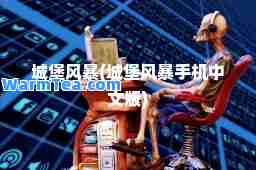 城堡风暴(城堡风暴手机中文版)