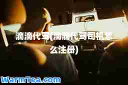 滴滴代驾(滴滴代驾司机怎么注册)