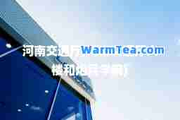 河南交通厅(河南交通厅大楼和炮学院)
