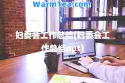 妇委会工作总结(妇委会工作总结ppt)