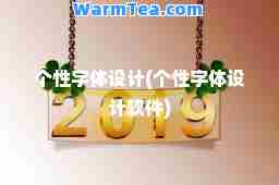 个性字体设计(个性字体设计软件)