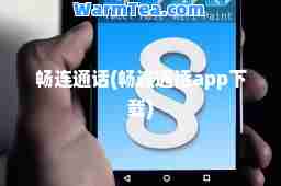 畅连通话(畅连通话app下载)