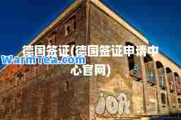 德国签证(德国签证申请中心官网)