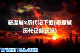 恶魔城x历代记下载(恶魔城历代记好玩吗)