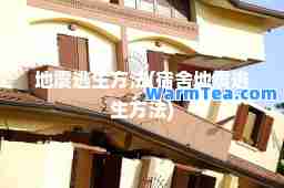 地震逃生方法(宿舍地震逃生方法)
