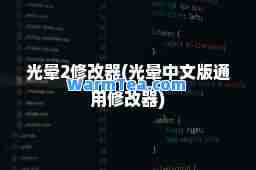 光晕2修改器(光晕中文版通用修改器)