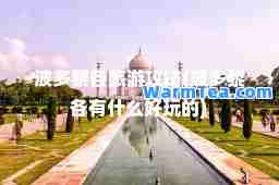 波多黎各旅游攻略(波多黎各有什么好玩的)