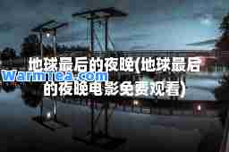 地球的夜晚(地球的夜晚电影免费观看)