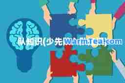 队知识(少先队入队知识)