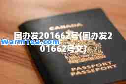 国办发201662号(国办发201662号文)