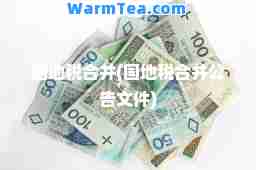 国地税并(国地税并公告文件)