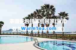 东南亚包括哪些国家(东南亚包括哪些国家和地区)