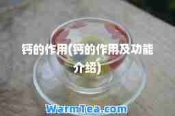 钙的作用(钙的作用及功能介绍)