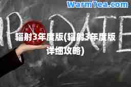 辐射3年度版(辐射3年度版详细攻略)