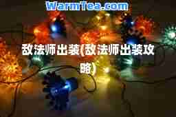 敌法师出装(敌法师出装攻略)