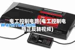 电工控制电路(电工控制电路正反转视频)