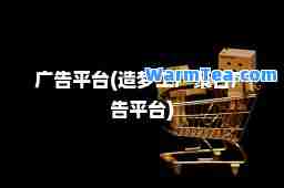 广告平台(造梦工厂聚广告平台)