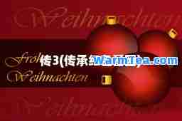 传3(传承红色基因)