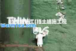 挡土墙施工(挡土墙施工视频)