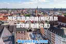 枸杞岛旅游攻略(枸杞岛旅游攻略 地理位置)