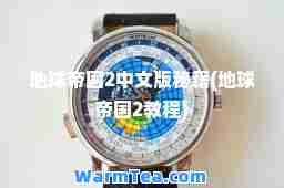 地球帝国2中文版秘籍(地球帝国2教程)