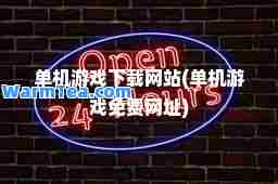 单机游戏下载网站(单机游戏免费网址)