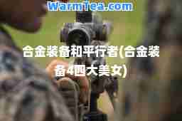 金装备和平行者(金装备4四大美女)