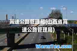 高速公路管理局(山西省高速公路管理局)