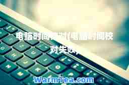 电脑时间校对(电脑时间校对失败)