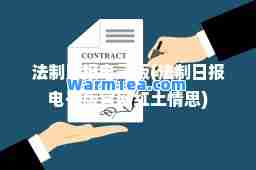 法制日报电子版(法制日报电子版官网红土情思)