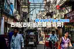 古街(古街拍照姿势)