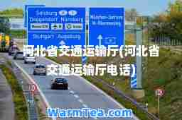 河北省交通运输厅(河北省交通运输厅电话)