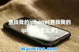 查找我的iphone(查找我的iphone怎么关)