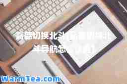 高德切换北斗(高德切换北斗导航怎么设置)