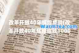 改革开放40年辉煌成就(改革开放40年辉煌成就1000字作文)