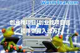 创业找项目(创业找项目言和带你月入过万)