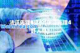 法证先锋4评价(法证先锋4吓人吗)