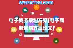 电子商务策划方案(电子商务策划方案论文)