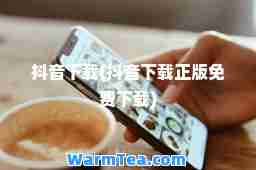 抖音下载(抖音下载正版免费下载)