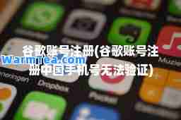 谷歌账号注册(谷歌账号注册中国手机号无法验证)