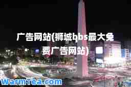 广告网站(狮城bbs免费广告网站)